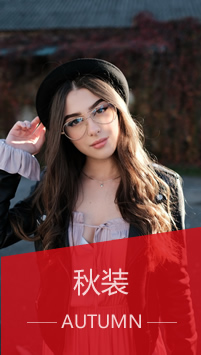 秋装